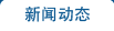 新聞動(dòng)態(tài)